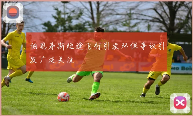 伯恩茅斯短途飞行引发环保争议引发广泛关注