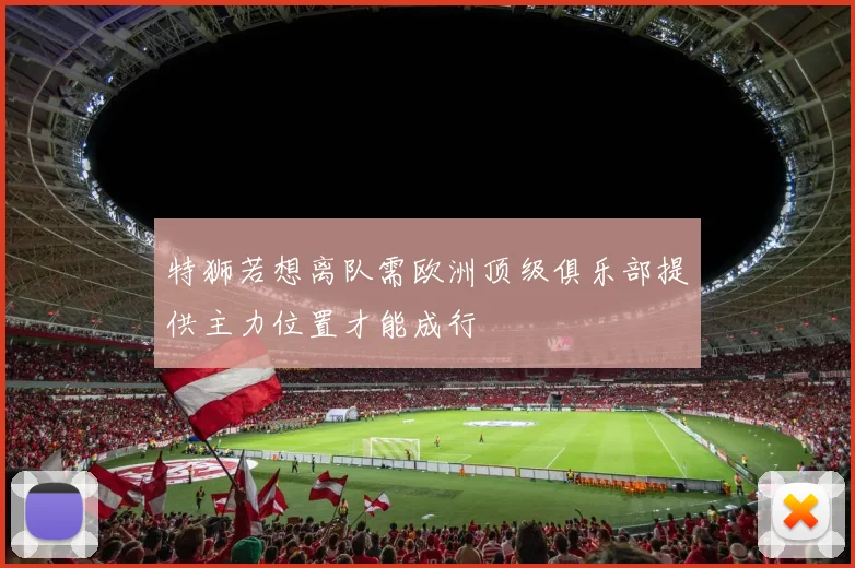 特狮若想离队需欧洲顶级俱乐部提供主力位置才能成行