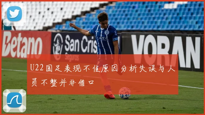 U22国足表现不佳原因分析失误与人员不整并非借口