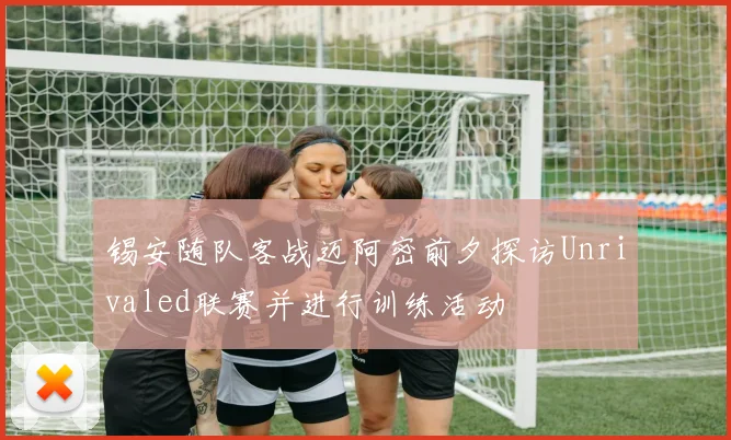 锡安随队客战迈阿密前夕探访Unrivaled联赛并进行训练活动