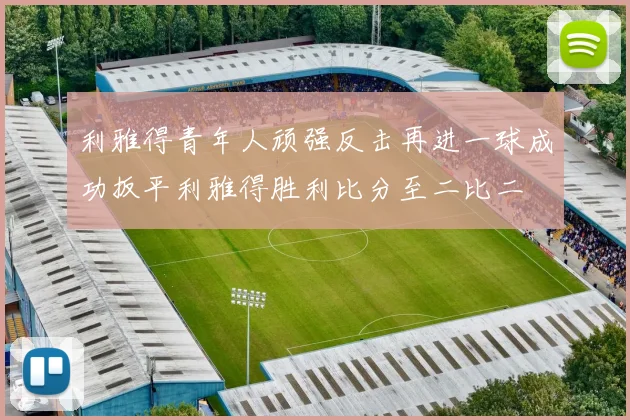 利雅得青年人顽强反击再进一球成功扳平利雅得胜利比分至二比二