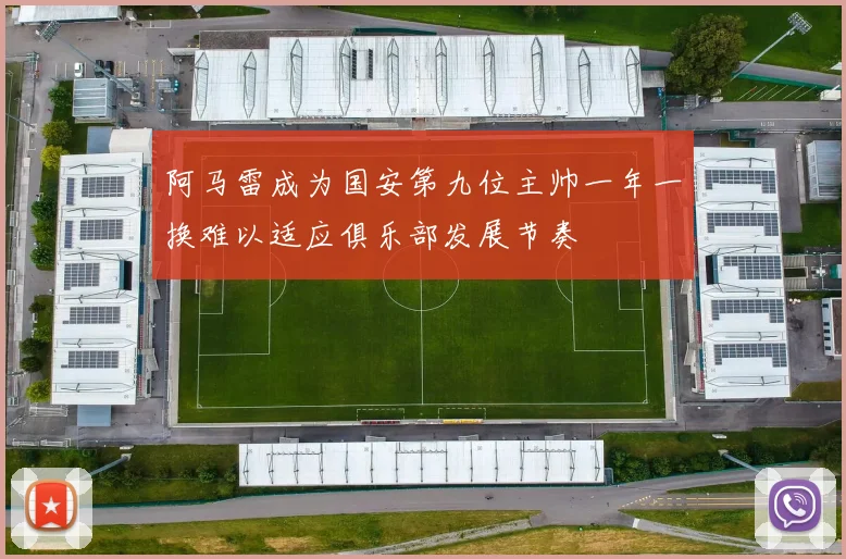 阿马雷成为国安第九位主帅一年一换难以适应俱乐部发展节奏