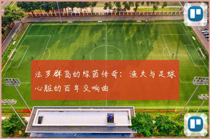 法罗群岛的绿茵传奇：渔夫与足球心脏的百年交响曲
